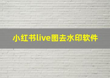 小红书live图去水印软件