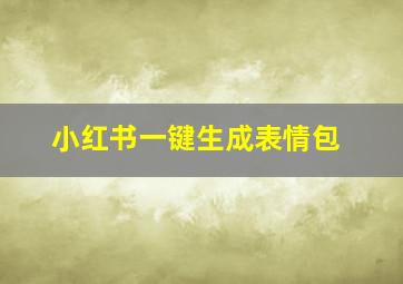 小红书一键生成表情包