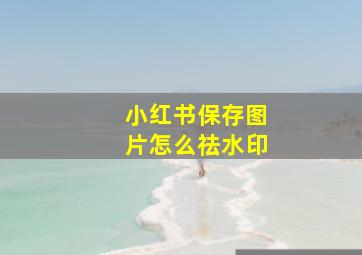 小红书保存图片怎么祛水印