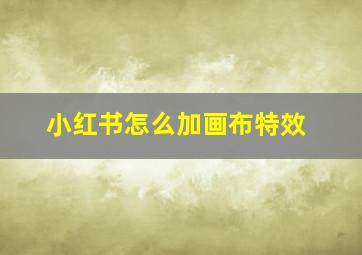 小红书怎么加画布特效