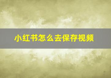 小红书怎么去保存视频