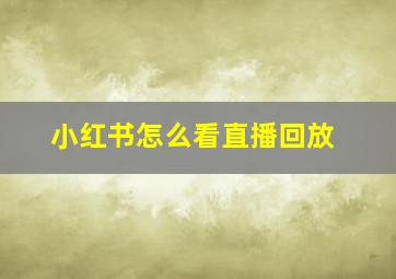 小红书怎么看直播回放