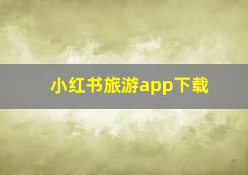 小红书旅游app下载