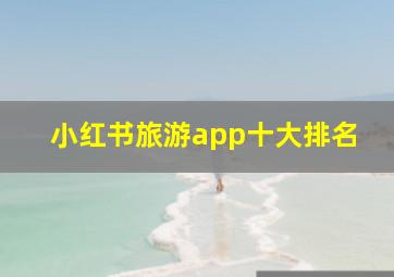 小红书旅游app十大排名