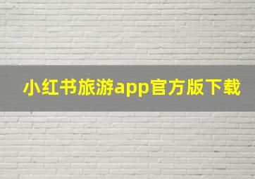 小红书旅游app官方版下载