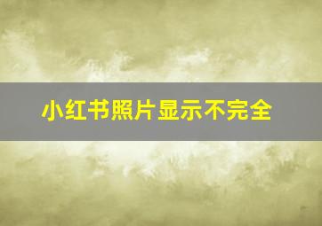 小红书照片显示不完全