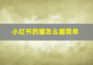 小红书的画怎么画简单