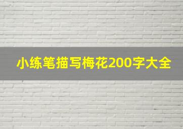 小练笔描写梅花200字大全