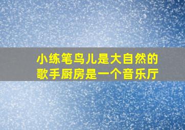 小练笔鸟儿是大自然的歌手厨房是一个音乐厅