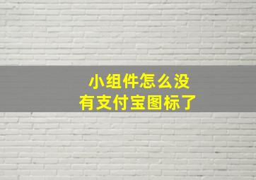 小组件怎么没有支付宝图标了