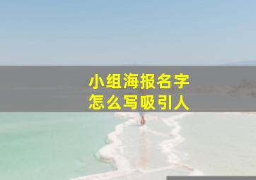 小组海报名字怎么写吸引人