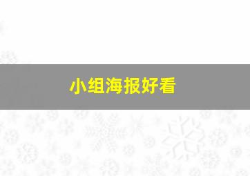 小组海报好看