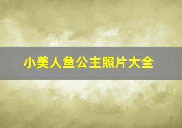 小美人鱼公主照片大全