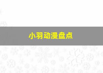 小羽动漫盘点