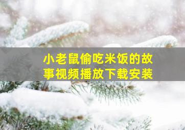 小老鼠偷吃米饭的故事视频播放下载安装