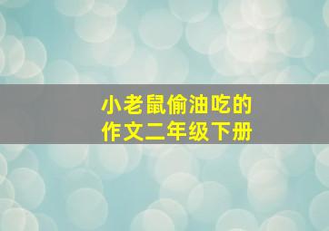 小老鼠偷油吃的作文二年级下册