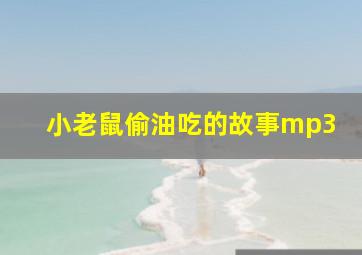 小老鼠偷油吃的故事mp3