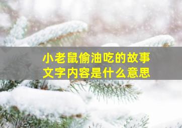 小老鼠偷油吃的故事文字内容是什么意思