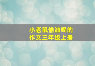 小老鼠偷油喝的作文三年级上册