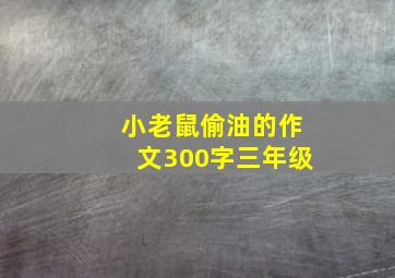 小老鼠偷油的作文300字三年级