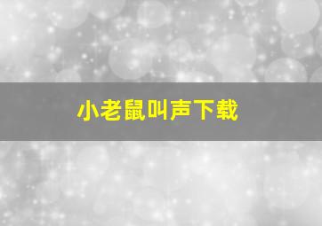 小老鼠叫声下载