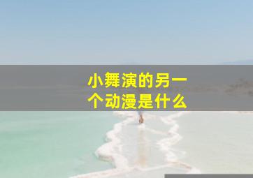 小舞演的另一个动漫是什么