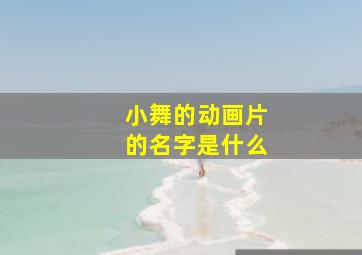 小舞的动画片的名字是什么