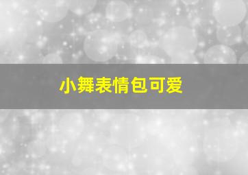 小舞表情包可爱