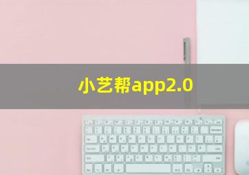 小艺帮app2.0