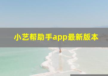 小艺帮助手app最新版本