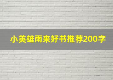 小英雄雨来好书推荐200字