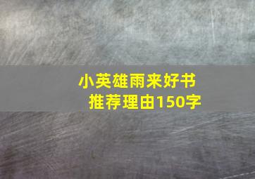 小英雄雨来好书推荐理由150字