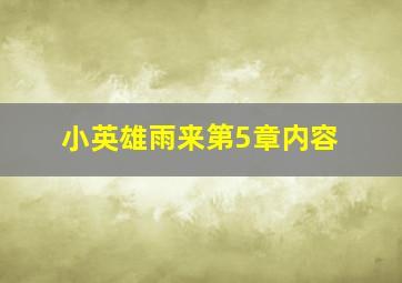 小英雄雨来第5章内容