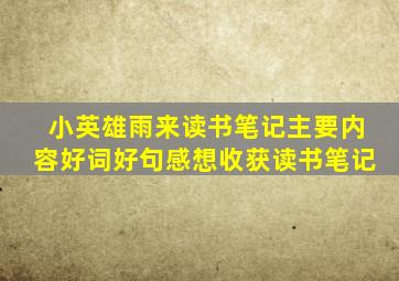 小英雄雨来读书笔记主要内容好词好句感想收获读书笔记