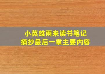 小英雄雨来读书笔记摘抄最后一章主要内容