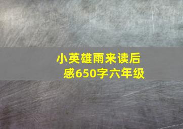 小英雄雨来读后感650字六年级