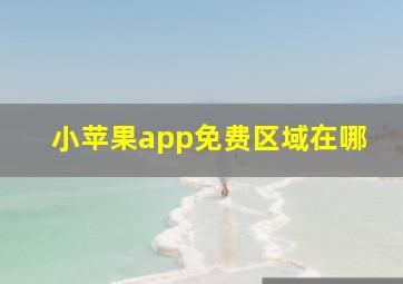 小苹果app免费区域在哪