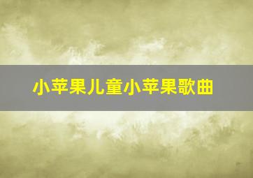 小苹果儿童小苹果歌曲