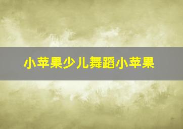 小苹果少儿舞蹈小苹果