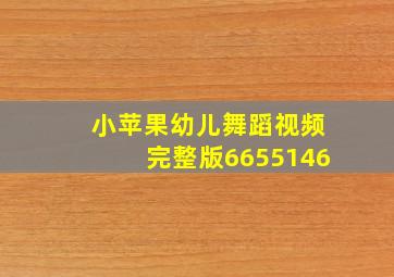 小苹果幼儿舞蹈视频完整版6655146