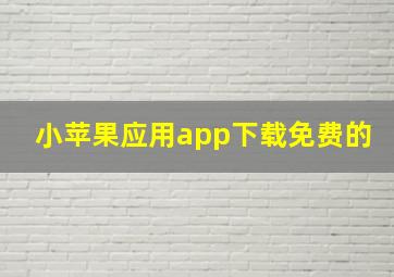 小苹果应用app下载免费的