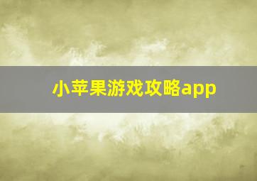 小苹果游戏攻略app