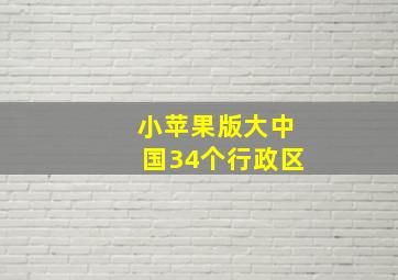 小苹果版大中国34个行政区