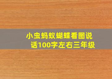 小虫蚂蚁蝴蝶看图说话100字左右三年级