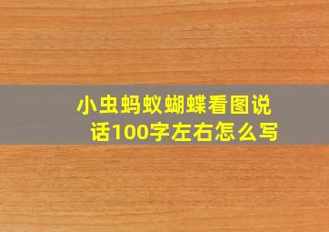 小虫蚂蚁蝴蝶看图说话100字左右怎么写