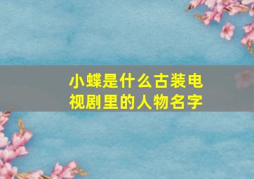 小蝶是什么古装电视剧里的人物名字