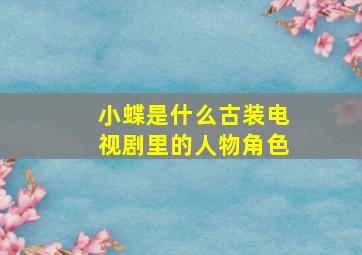 小蝶是什么古装电视剧里的人物角色