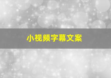 小视频字幕文案