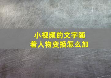 小视频的文字随着人物变换怎么加