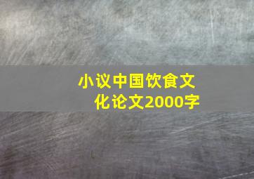 小议中国饮食文化论文2000字